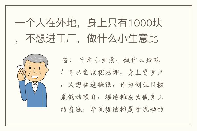 一个人在外地，身上只有1000块，不想进工厂，做什么小生意比较赚钱？