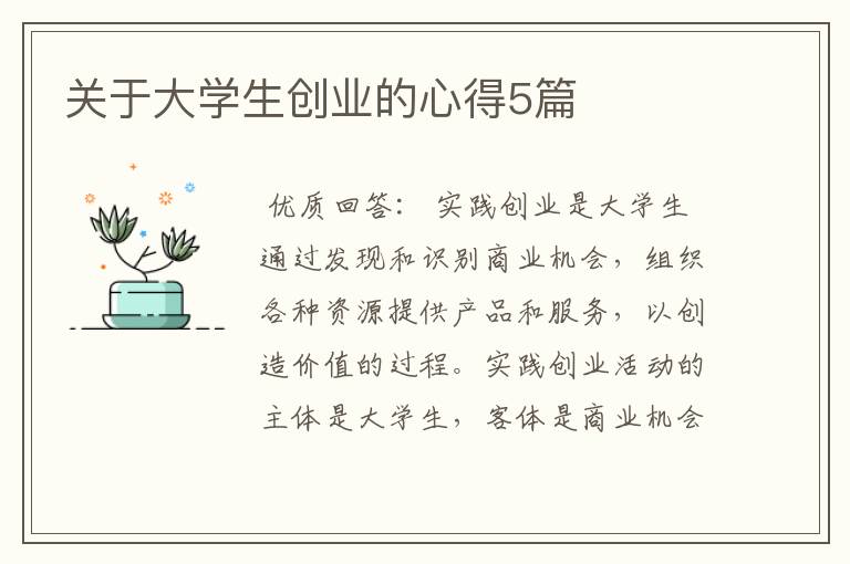 关于大学生创业的心得5篇