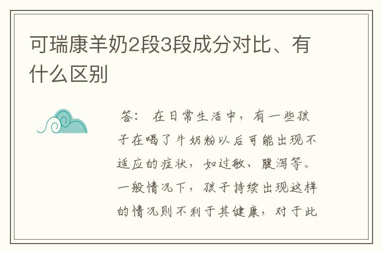 可瑞康羊奶2段3段成分对比、有什么区别