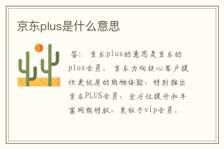 京东plus是什么意思