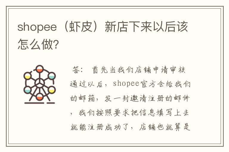 shopee（虾皮）新店下来以后该怎么做？