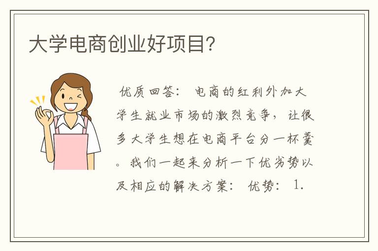 大学电商创业好项目？