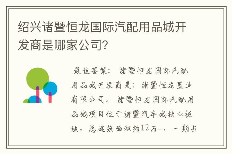 绍兴诸暨恒龙国际汽配用品城开发商是哪家公司？