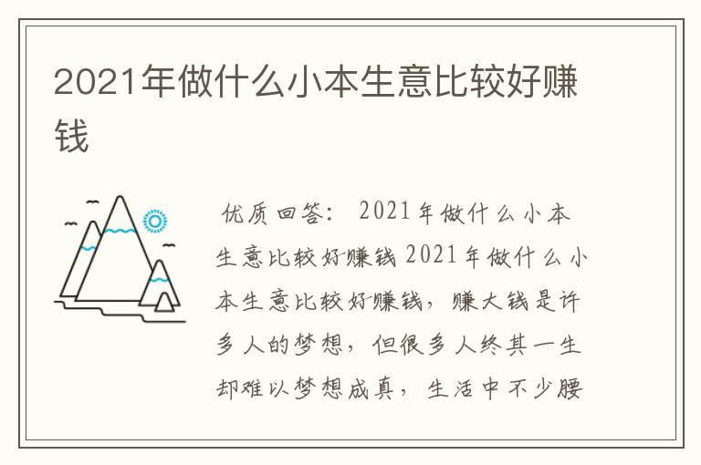 2021年做什么小本生意比较好赚钱