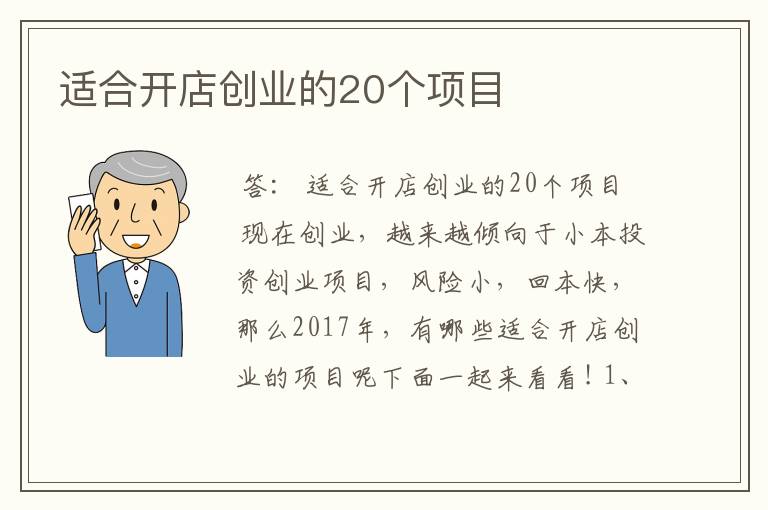 适合开店创业的20个项目