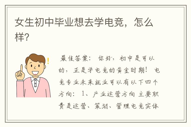 女生初中毕业想去学电竞，怎么样？