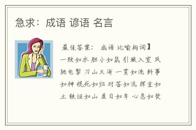 急求：成语 谚语 名言