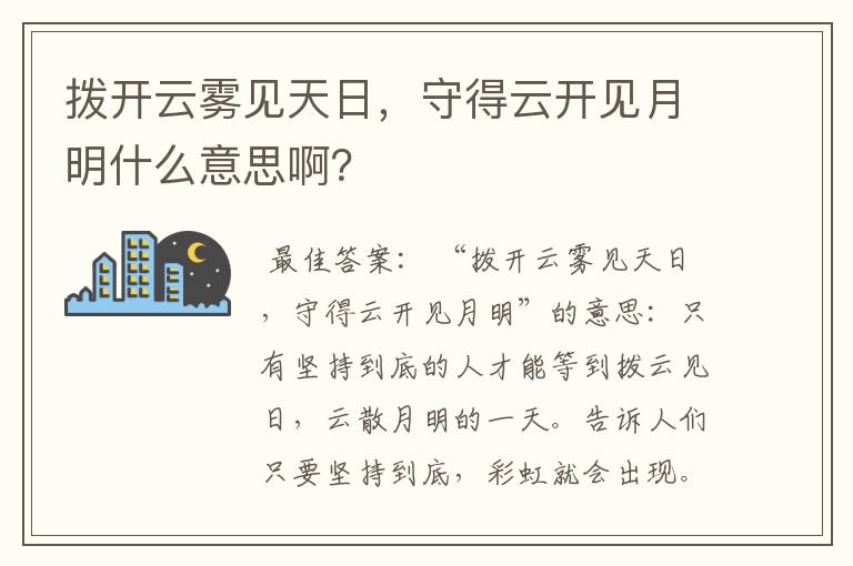 拨开云雾见天日，守得云开见月明什么意思啊？