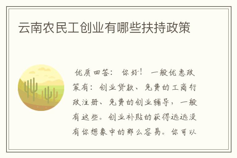 云南农民工创业有哪些扶持政策