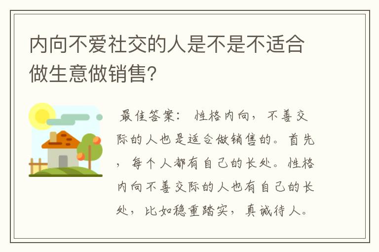 内向不爱社交的人是不是不适合做生意做销售？