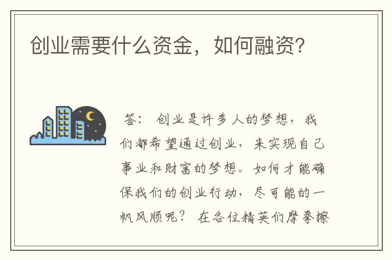 创业需要什么资金，如何融资？