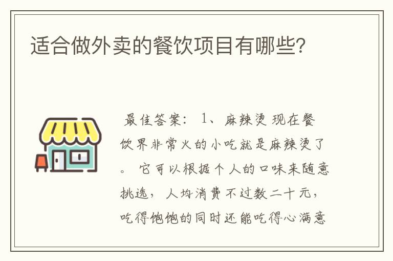 适合做外卖的餐饮项目有哪些？