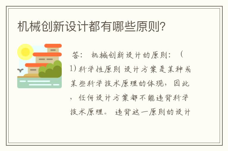 机械创新设计都有哪些原则？