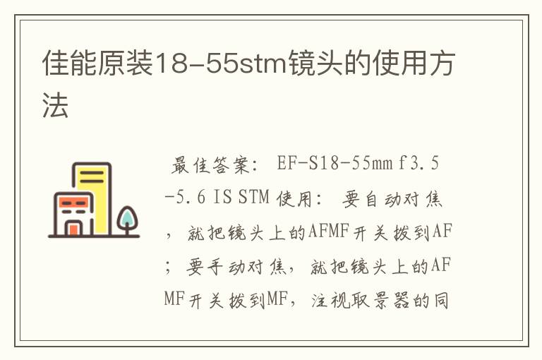 佳能原装18-55stm镜头的使用方法