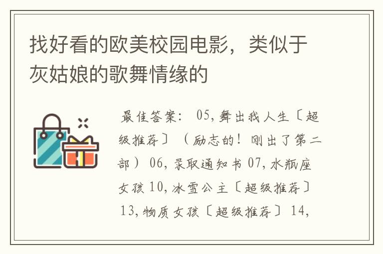 找好看的欧美校园电影，类似于灰姑娘的歌舞情缘的