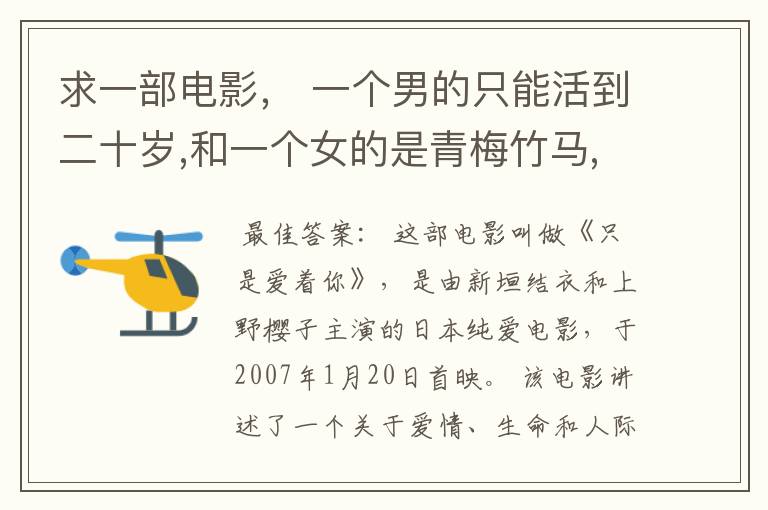 求一部电影， 一个男的只能活到二十岁,和一个女的是青梅竹马,是日本的电影，叫什么