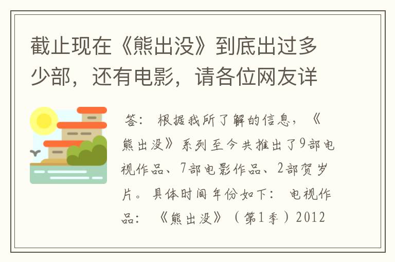 截止现在《熊出没》到底出过多少部，还有电影，请各位网友详细提供一下，包括时间年份？