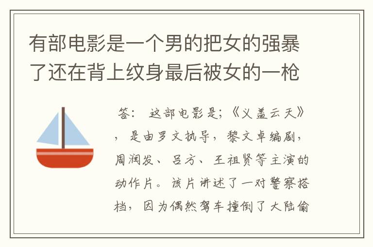 有部电影是一个男的把女的强暴了还在背上纹身最后被女的一枪打死了是什么电影