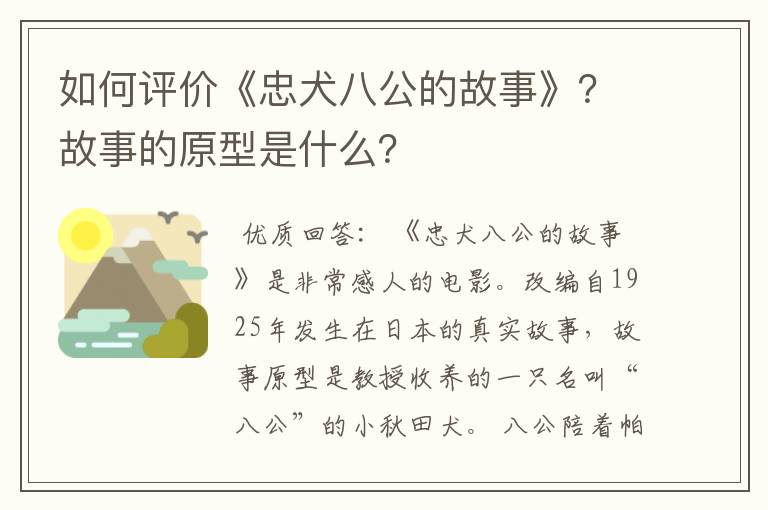 如何评价《忠犬八公的故事》？故事的原型是什么？