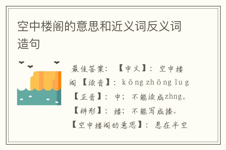 空中楼阁的意思和近义词反义词造句