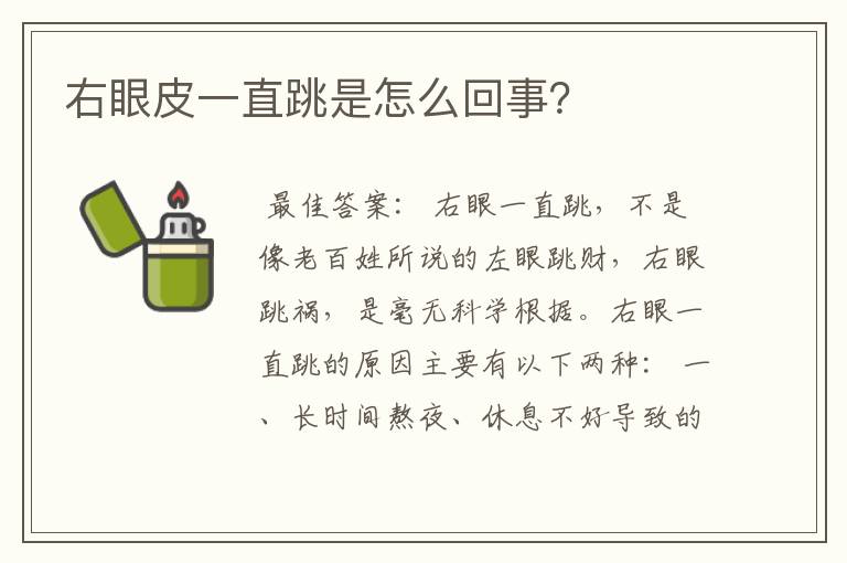 右眼皮一直跳是怎么回事？