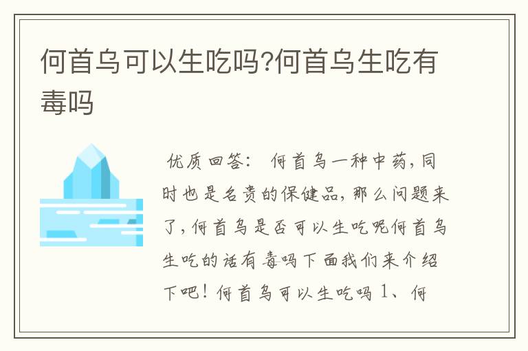 何首乌可以生吃吗?何首乌生吃有毒吗