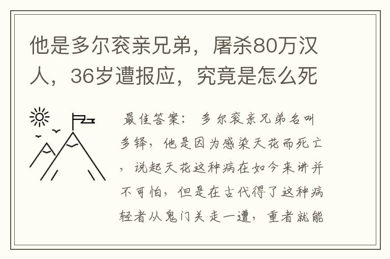 他是多尔衮亲兄弟，屠杀80万汉人，36岁遭报应，究竟是怎么死的？