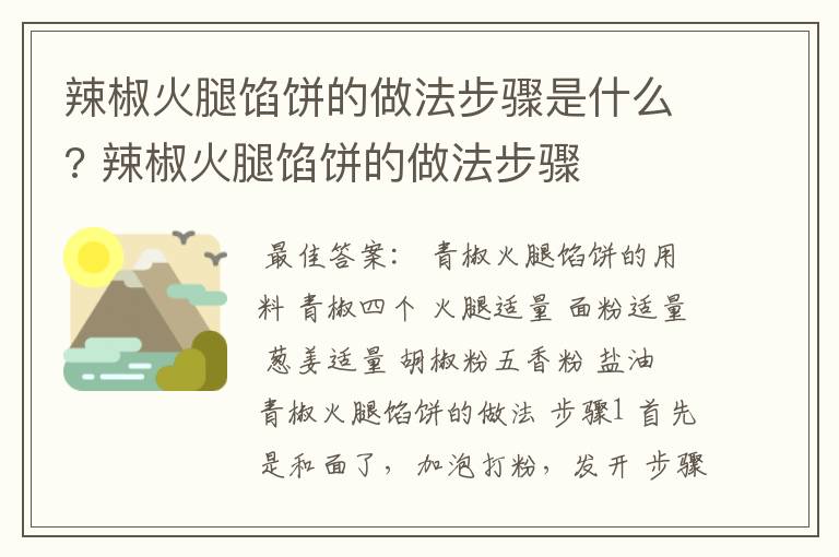 辣椒火腿馅饼的做法步骤是什么? 辣椒火腿馅饼的做法步骤