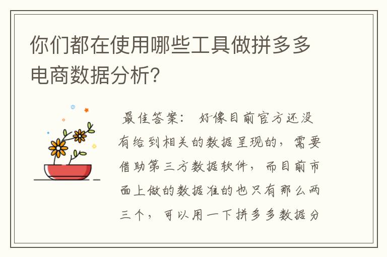 你们都在使用哪些工具做拼多多电商数据分析？