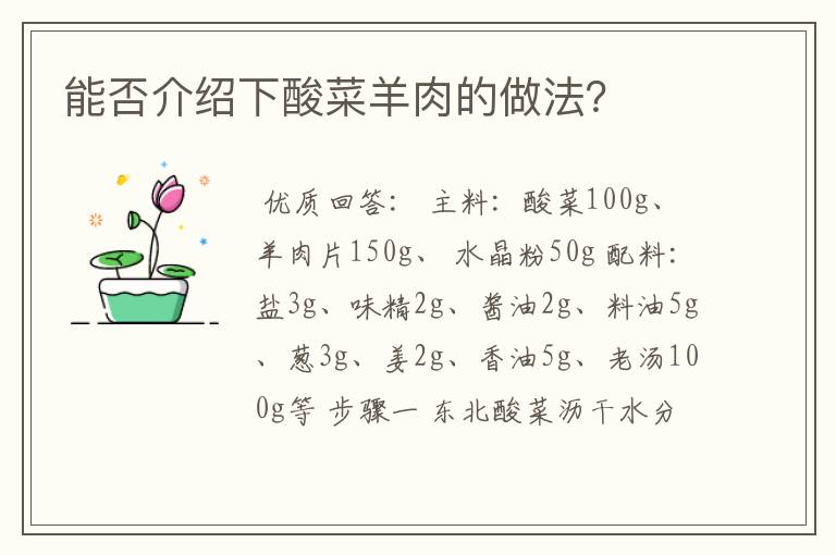 能否介绍下酸菜羊肉的做法？