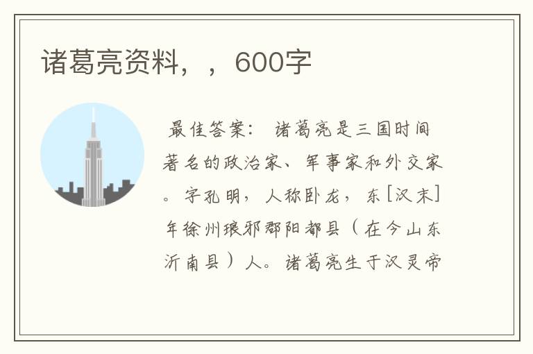 诸葛亮资料，，600字