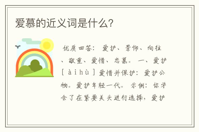 爱慕的近义词是什么？