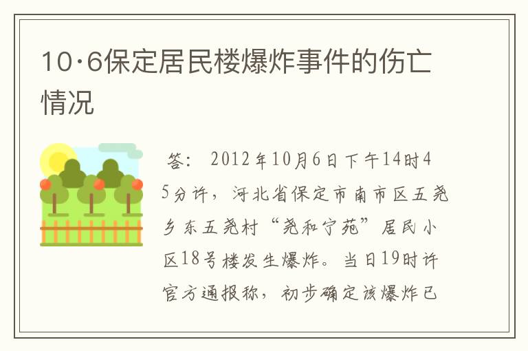 10·6保定居民楼爆炸事件的伤亡情况