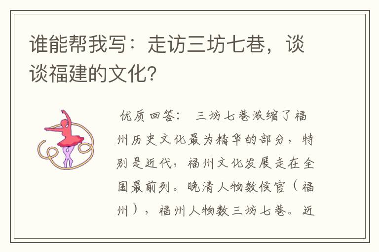 谁能帮我写：走访三坊七巷，谈谈福建的文化？