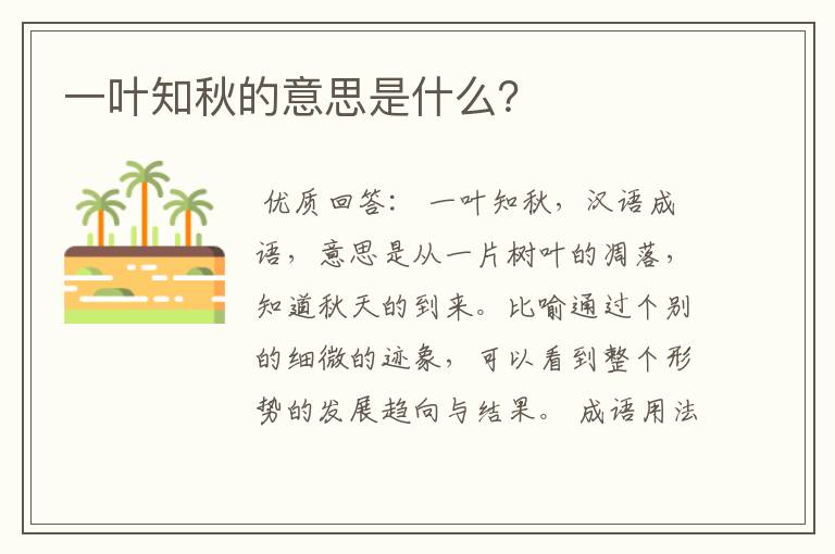 一叶知秋的意思是什么？