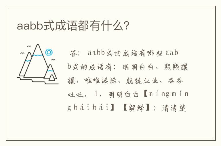 aabb式成语都有什么？