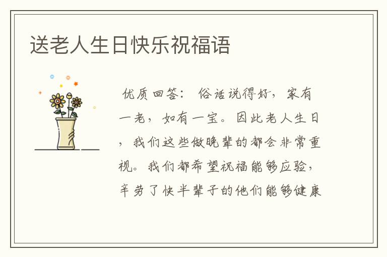 送老人生日快乐祝福语