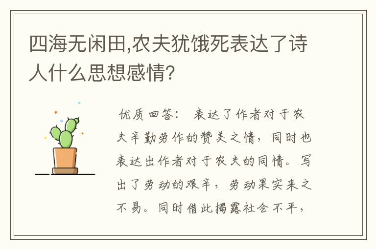 四海无闲田,农夫犹饿死表达了诗人什么思想感情？