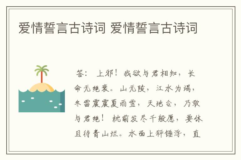 爱情誓言古诗词 爱情誓言古诗词