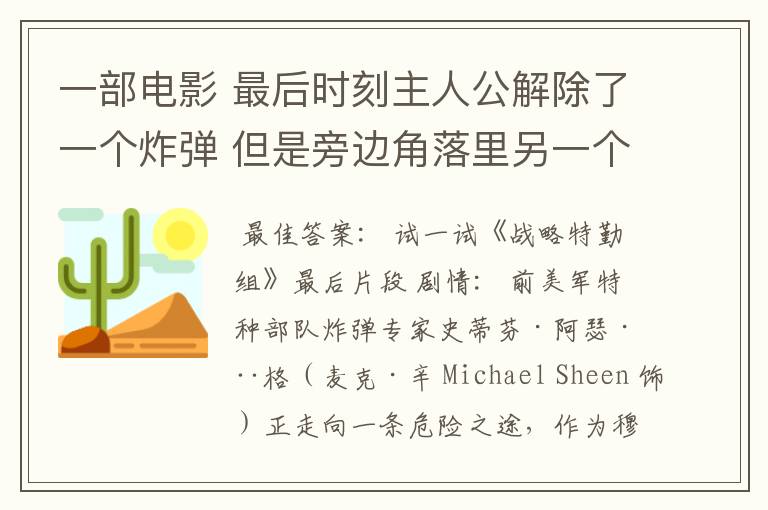 一部电影 最后时刻主人公解除了一个炸弹 但是旁边角落里另一个炸弹即将爆炸的电影