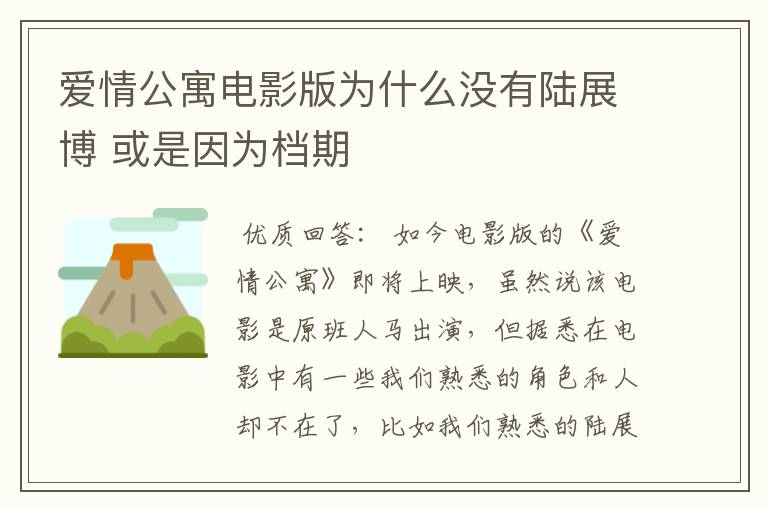 爱情公寓电影版为什么没有陆展博 或是因为档期