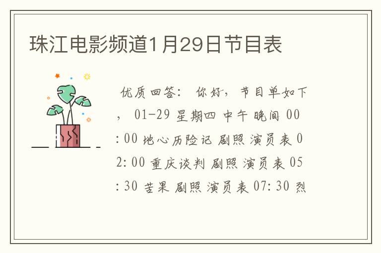 珠江电影频道1月29日节目表