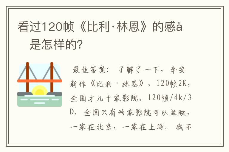 看过120帧《比利·林恩》的感受是怎样的？