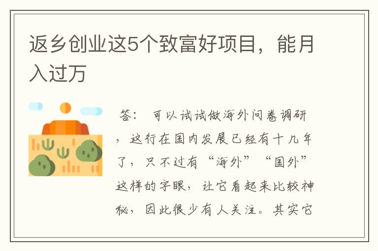 返乡创业这5个致富好项目，能月入过万