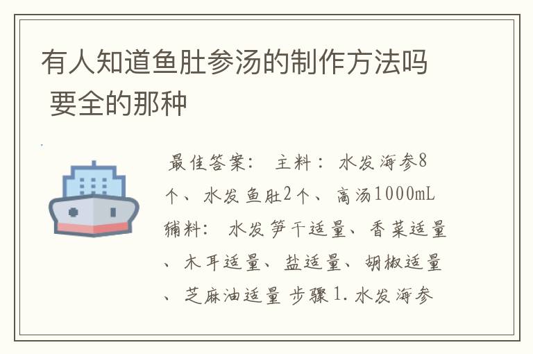 有人知道鱼肚参汤的制作方法吗 要全的那种