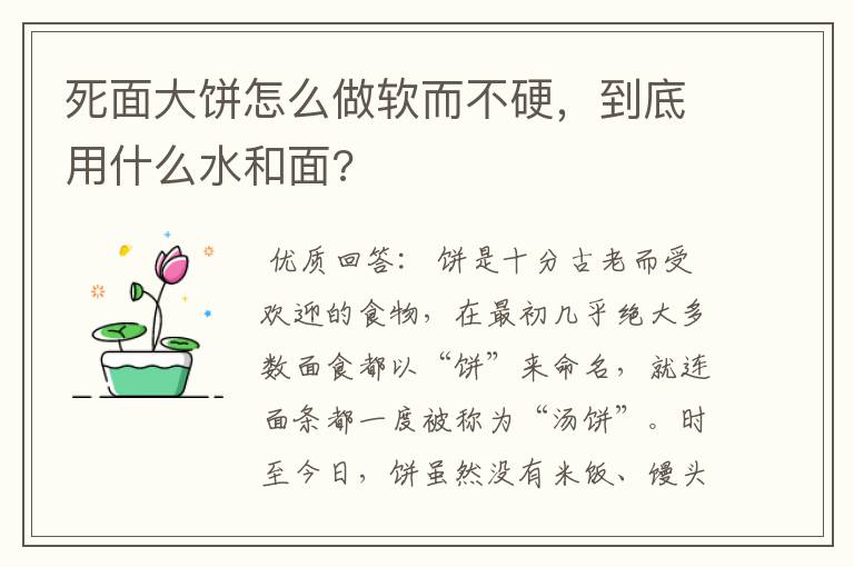 死面大饼怎么做软而不硬，到底用什么水和面?