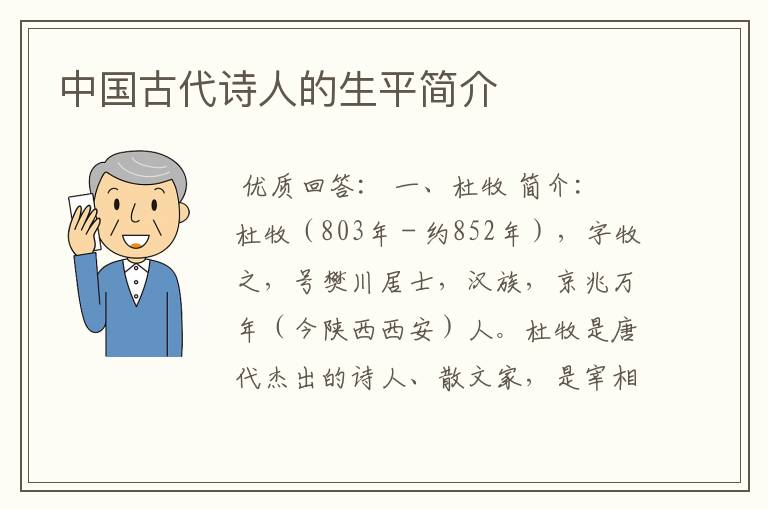 中国古代诗人的生平简介