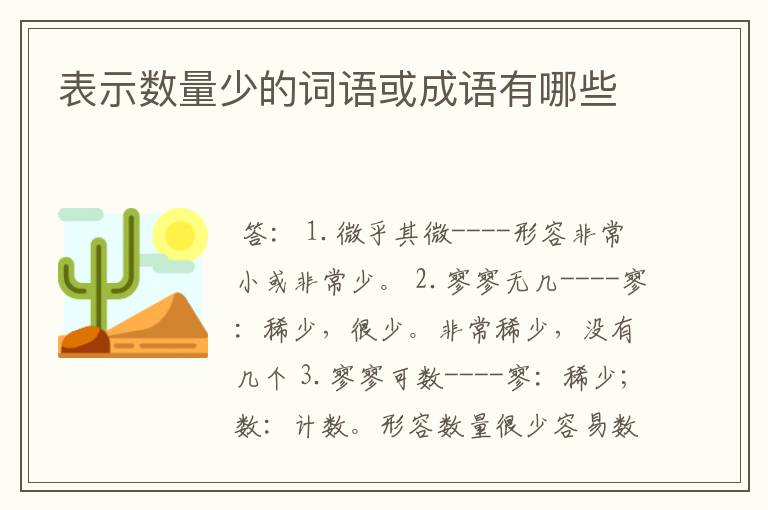 表示数量少的词语或成语有哪些