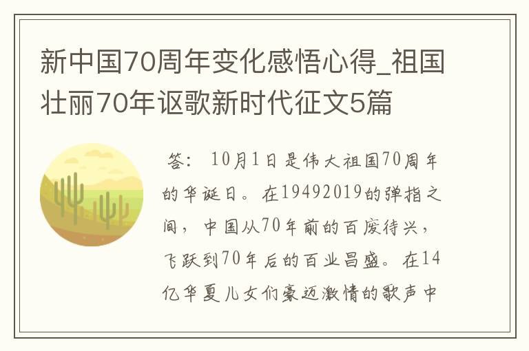 新中国70周年变化感悟心得_祖国壮丽70年讴歌新时代征文5篇