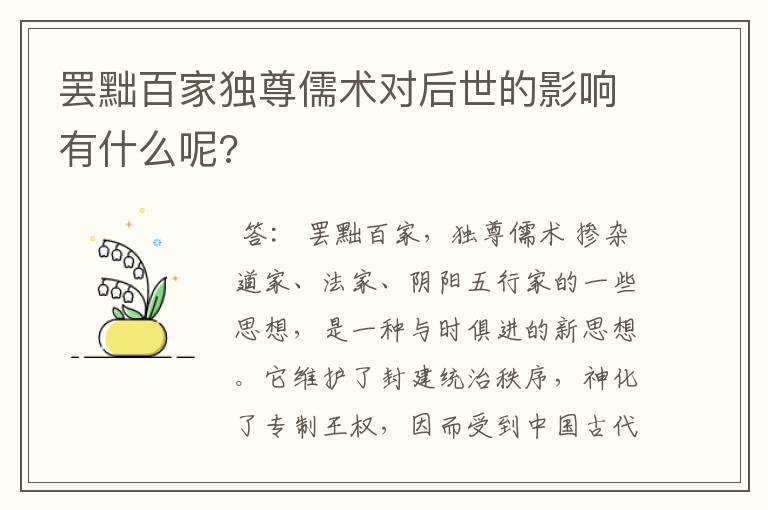 罢黜百家独尊儒术对后世的影响有什么呢?